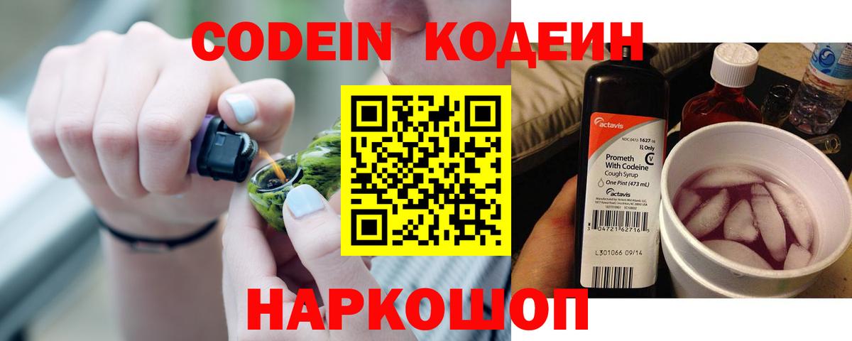 Краснознаменск  Кодеин напиток Lean (лин)  Codein Purple Drank  Вход с VPN 